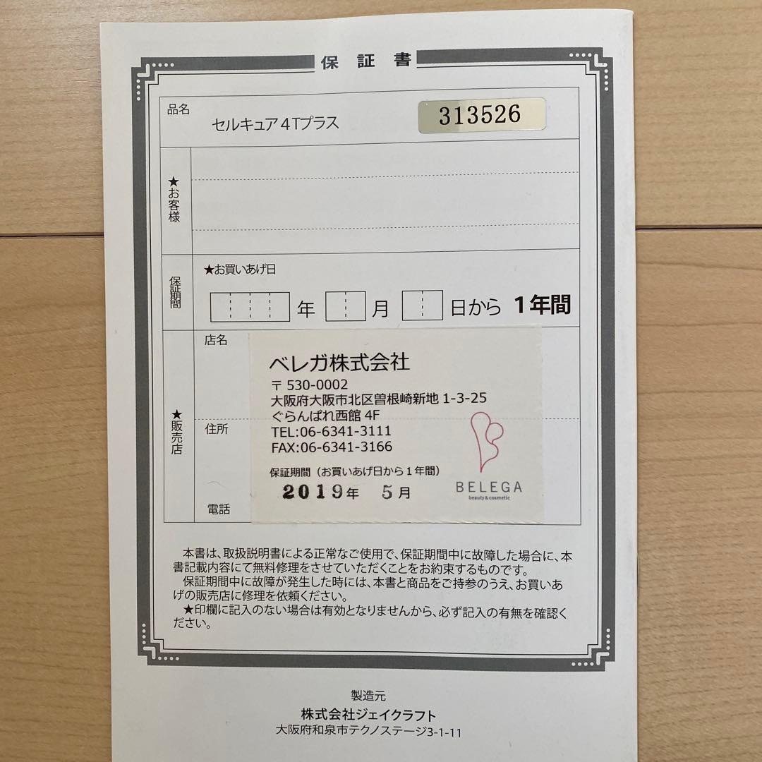 ベレガ セルキュア 美顔器 Cellcure 4T Plus 付属品すべてあり
