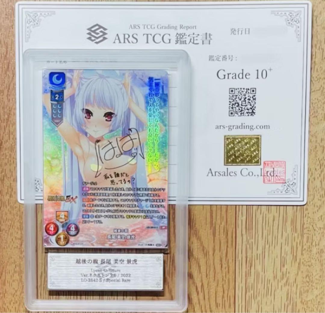 世界一枚 ARS10+ 越後の龍 長尾 美空 景虎 SP リセ PSA10以上