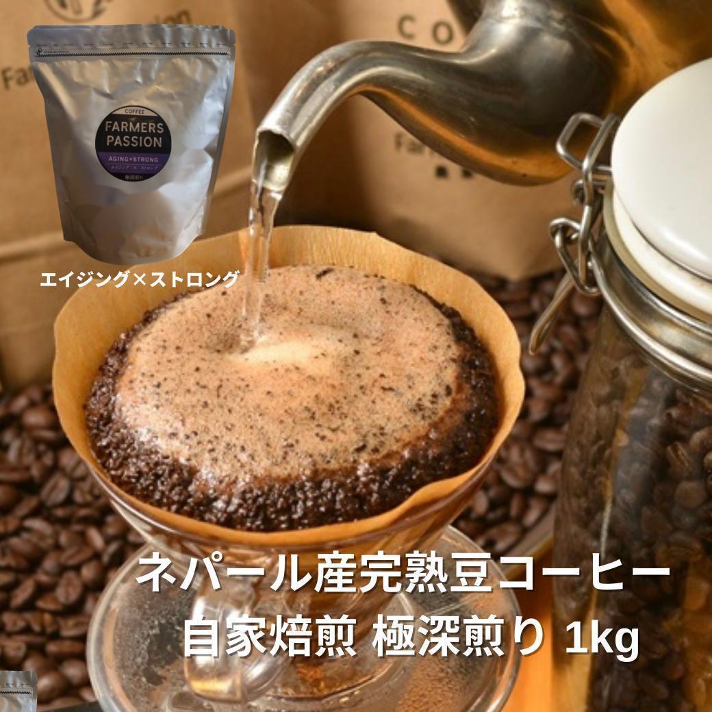 ★オーガニックコーヒー ストロング フェアトレード 1kg コーヒー豆 ネパール