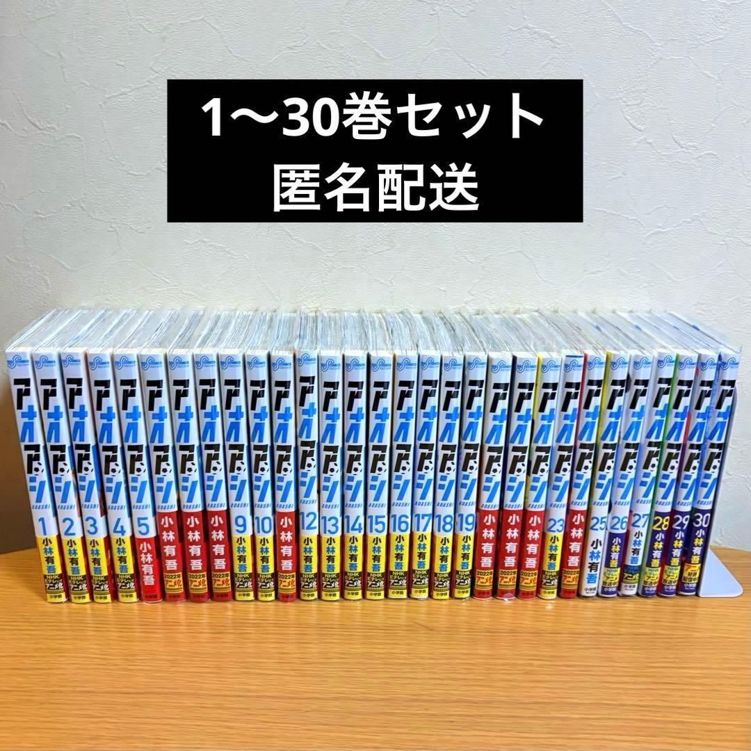 アオアシ　1〜30巻セット