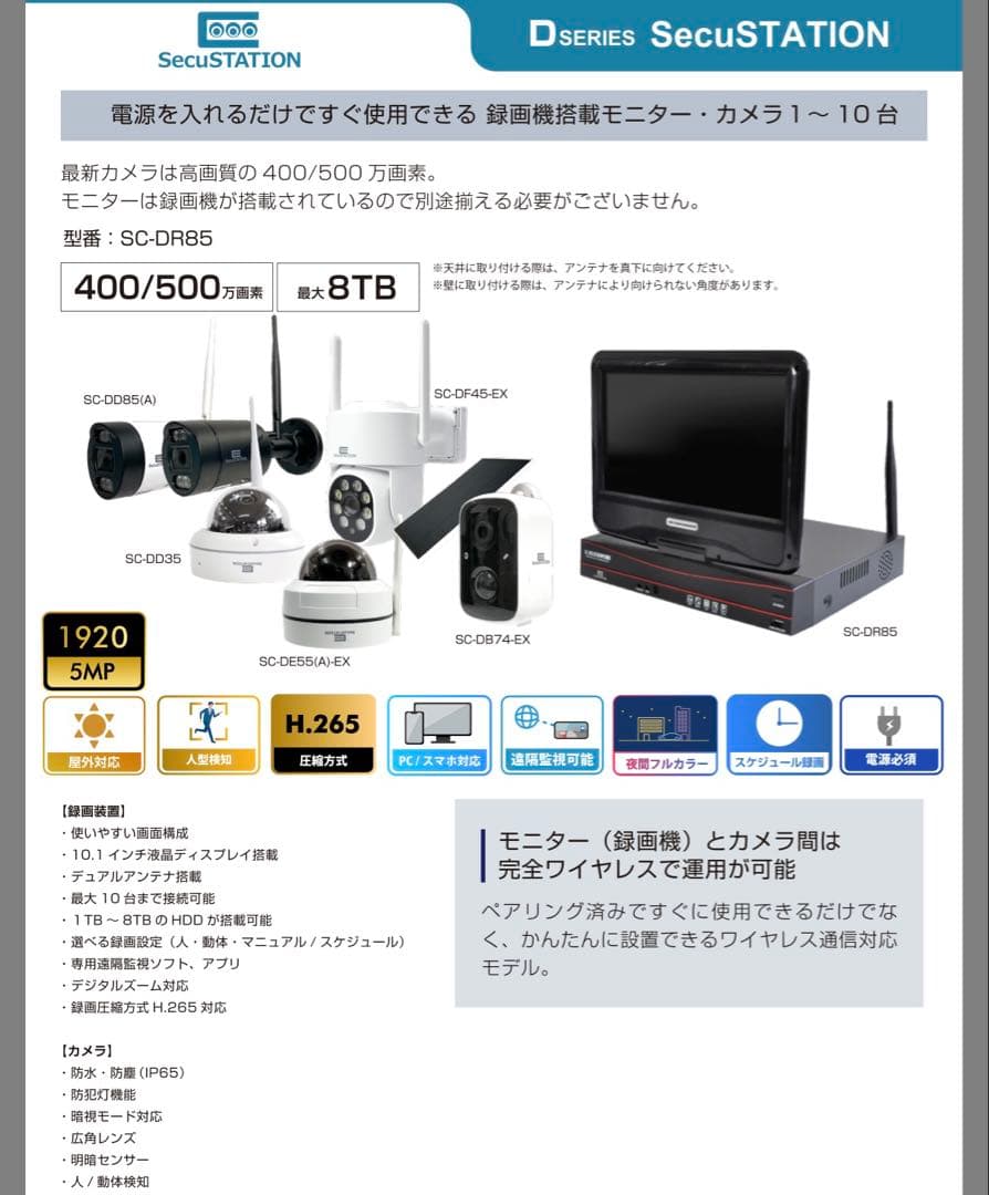 SecuSTATION ワイヤレス防犯カメラシステム SC-DR85