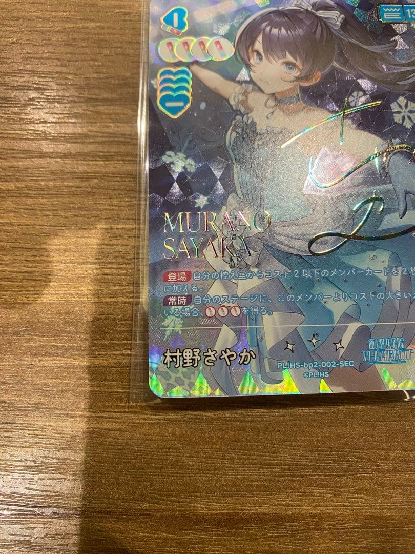 ラブカ NEXT STEP村野さやか SEC サイン付き シークレット