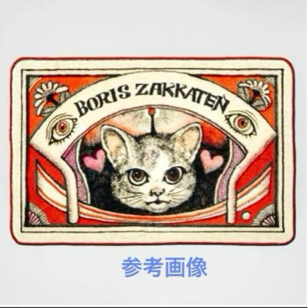 【新品・未開封】ヒグチユウコ　ボリス雑貨店　ラグマット　GUSMASONRY