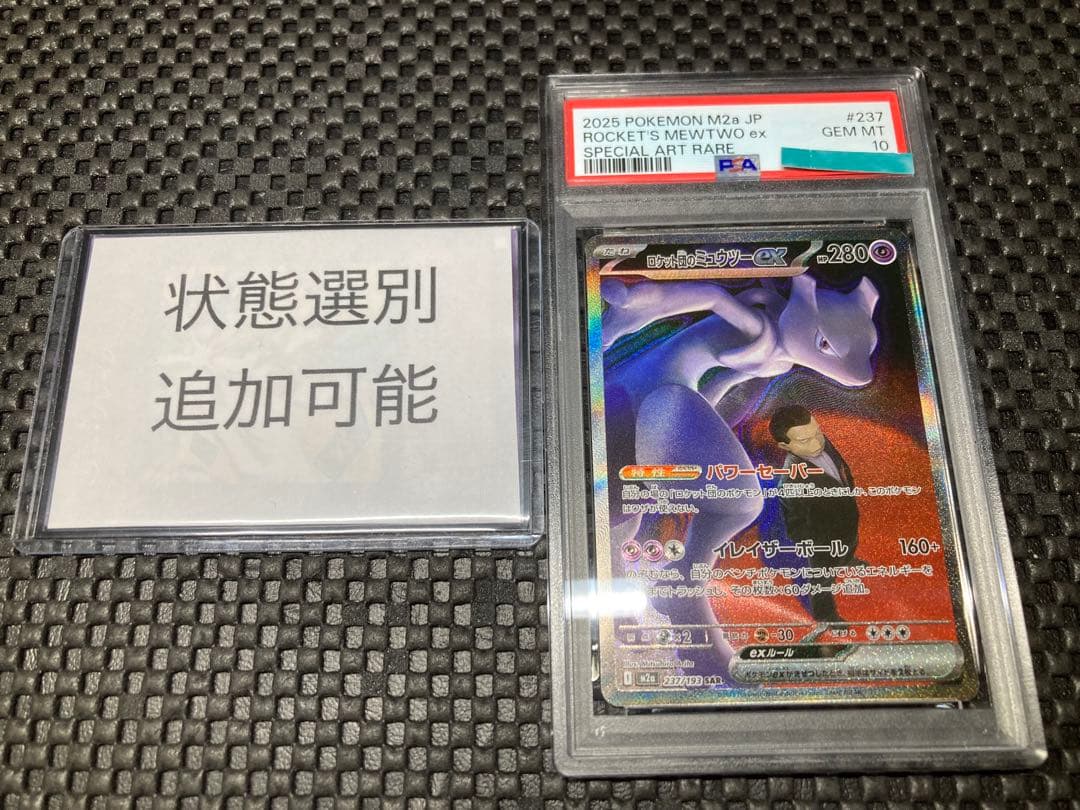PSA10 ロケット団のミュウツーex SAR メガドリームex 追加可能
