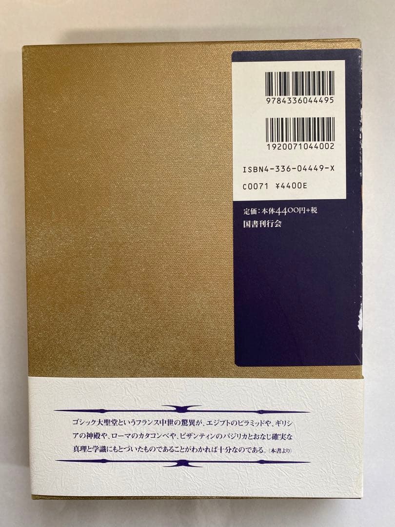 大聖堂の秘密　フルカネリ 著　平岡 忠 訳