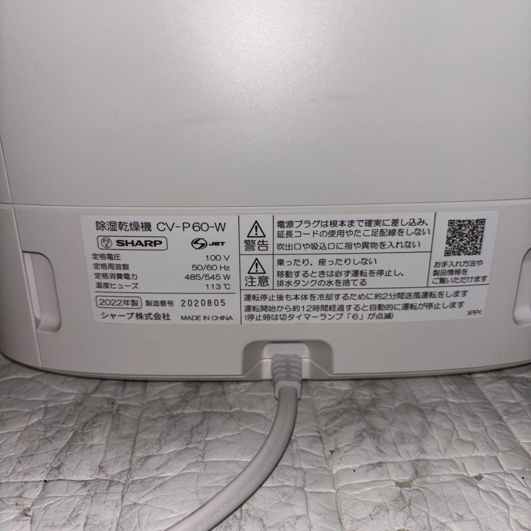 【2022年製】SHARP衣類乾燥除湿機　CV-P60-W