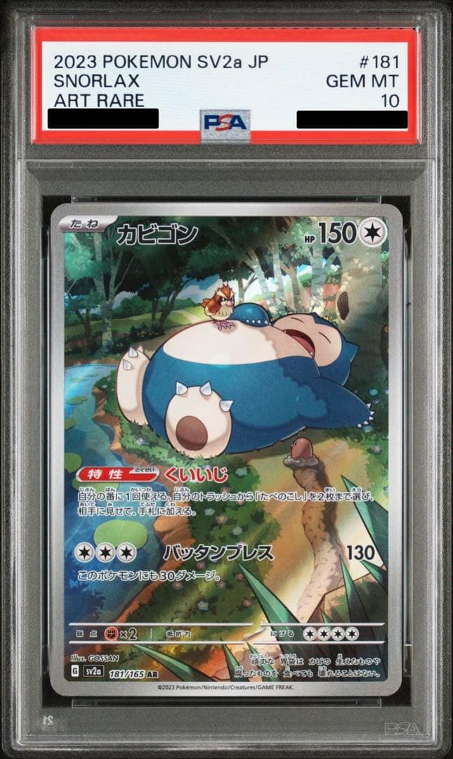 PSA10 カビゴン AR 181/165 ポケモンカード151