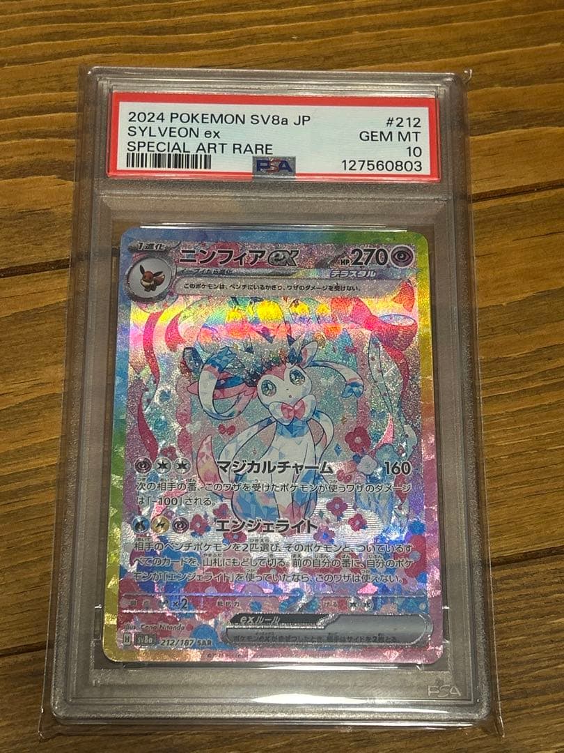PSA10 ニンフィアex SAR SV8a 212/187 ポケモンカード