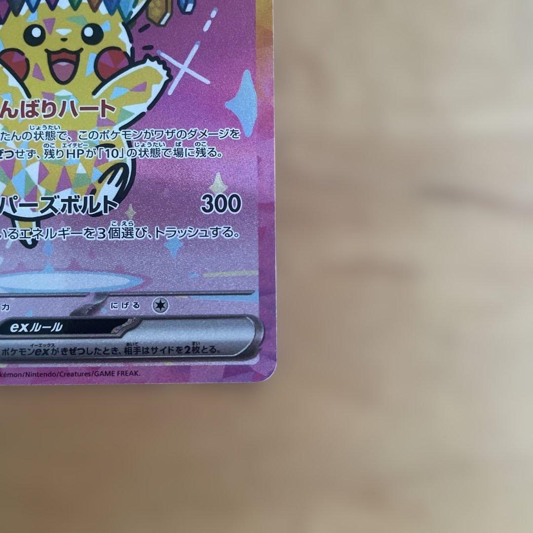 ポケモンカード　ピカチュウ ex SAR 美品