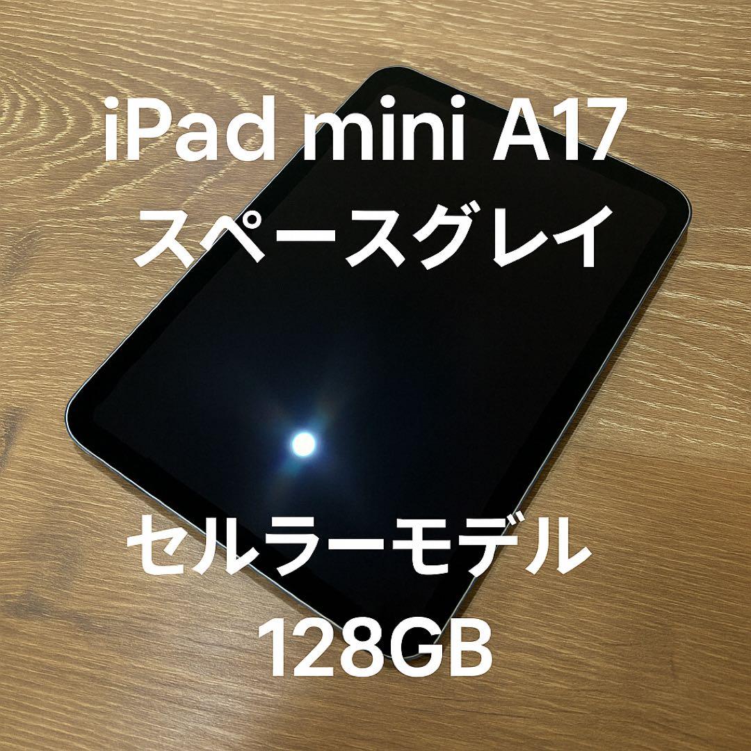 美品　iPad mini A17 スペースグレイ 128GB セルラーモデル