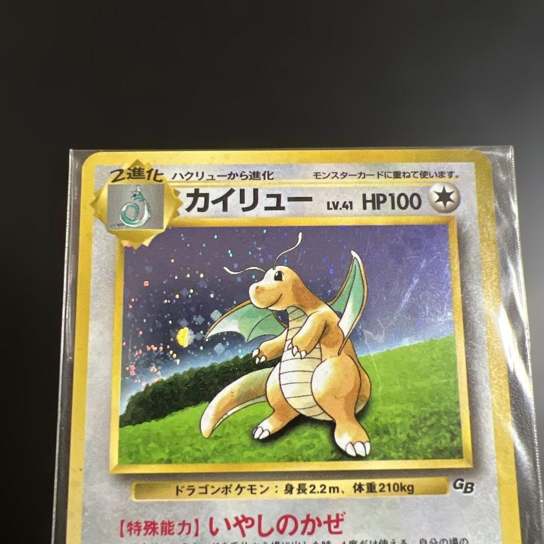 ポケモンカード旧裏　カイリュー_「ポケモンカードGB」 渦巻きホロ　未開封