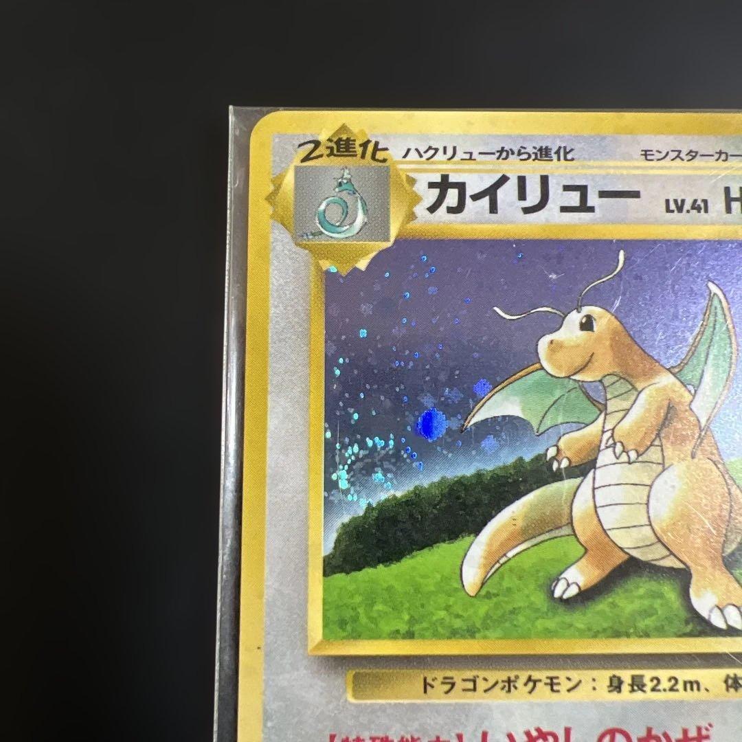 ポケモンカード旧裏　カイリュー_「ポケモンカードGB」 渦巻きホロ　未開封