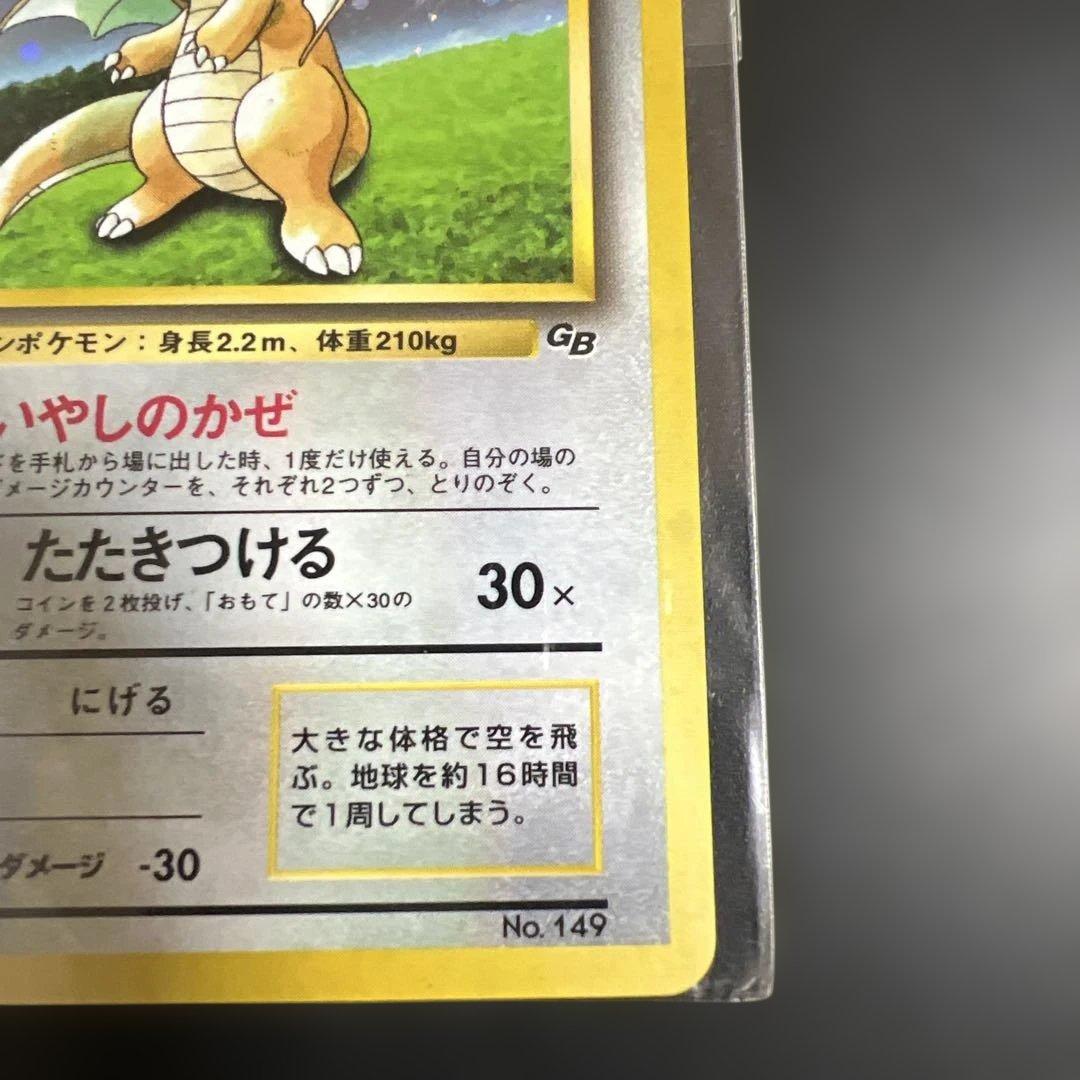 ポケモンカード旧裏　カイリュー_「ポケモンカードGB」 渦巻きホロ　未開封