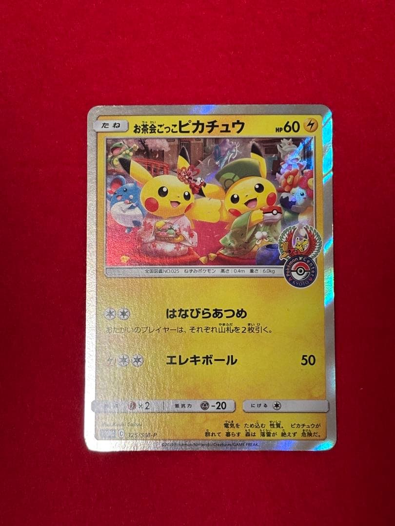 ポケモンカード お茶会ごっこピカチュウ PROMOプロモカード 325/SM-P
