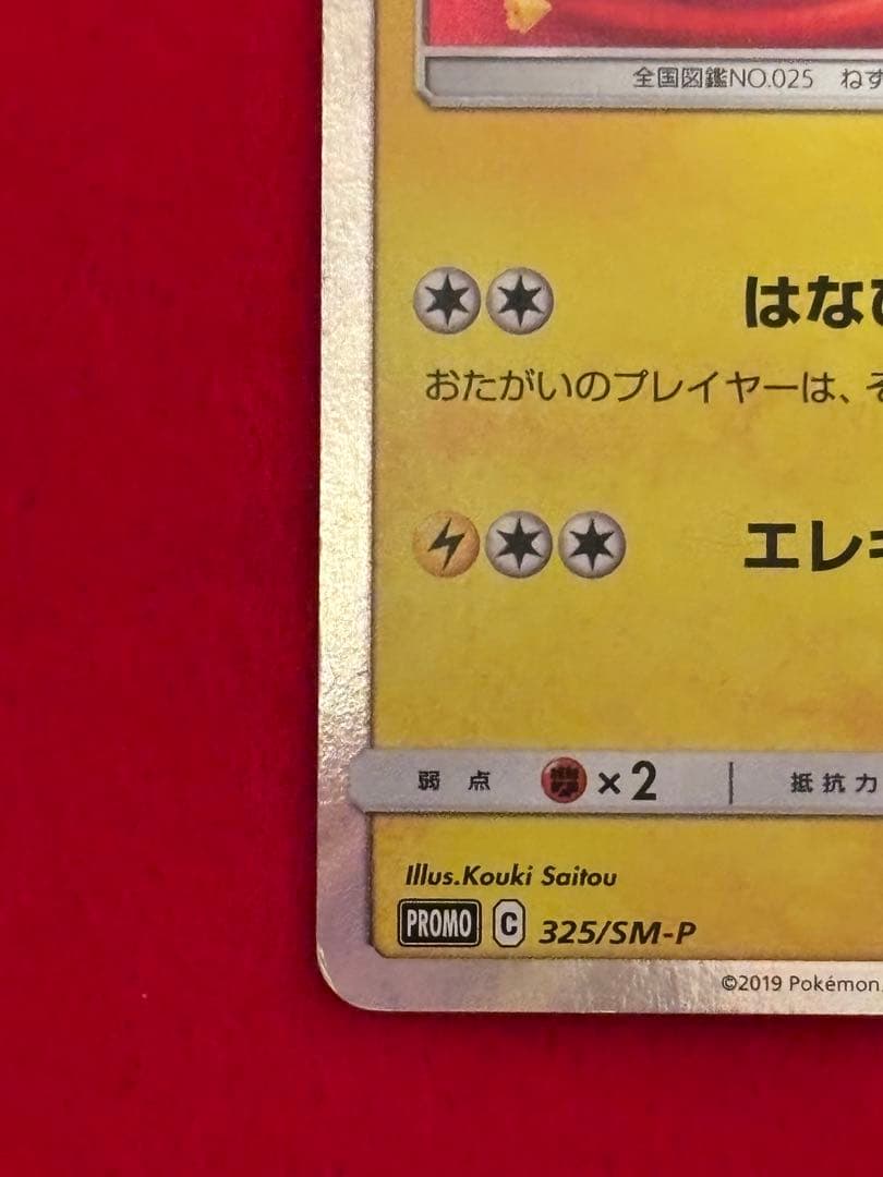 ポケモンカード お茶会ごっこピカチュウ PROMOプロモカード 325/SM-P
