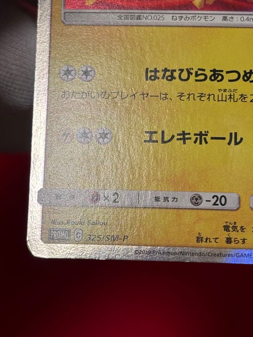 ポケモンカード お茶会ごっこピカチュウ PROMOプロモカード 325/SM-P