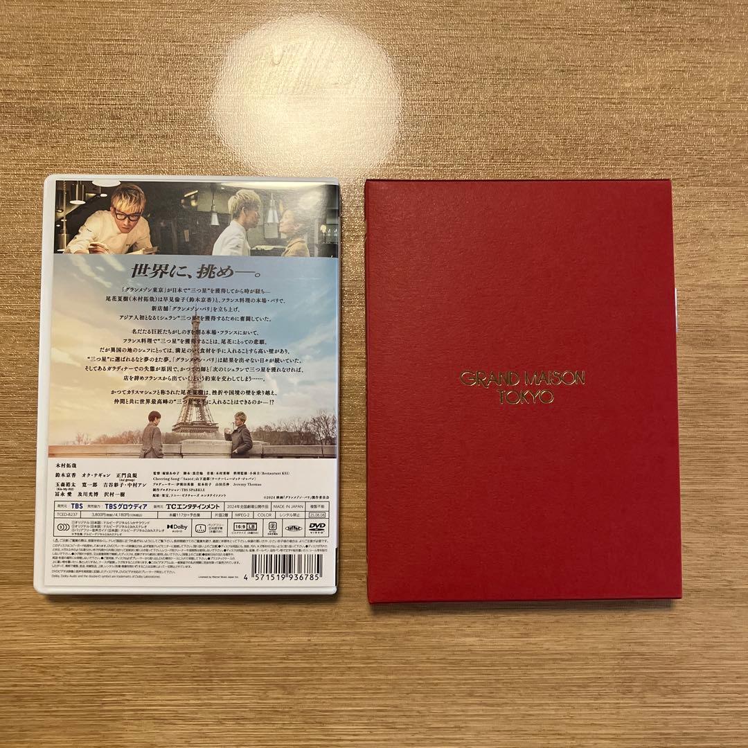 ⭐︎グランメゾンパリ⭐︎スペシャルドラマグランメゾン東京⭐︎DVDセット