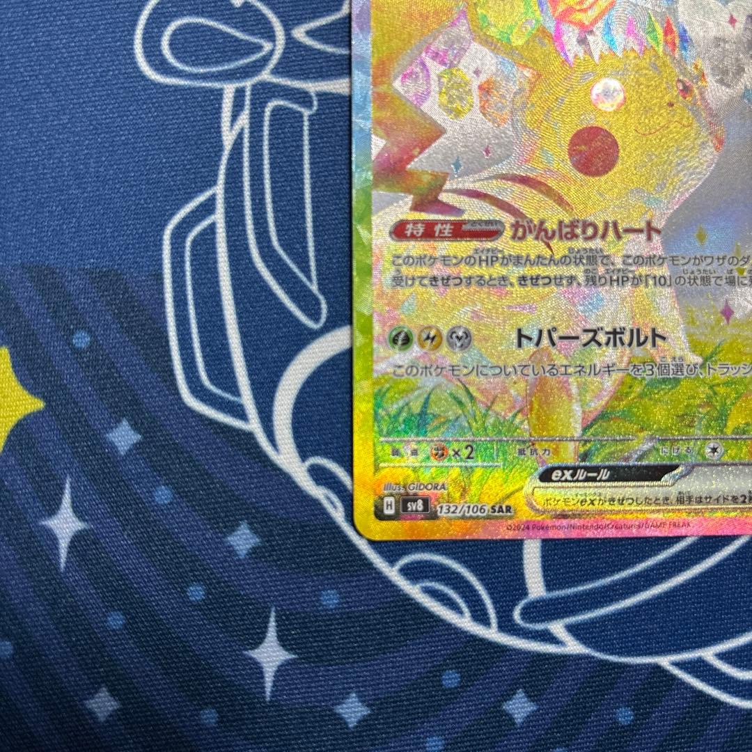 ポケモンカード ピカチュウex SAR 超電ブレイカー 132/106 Sar