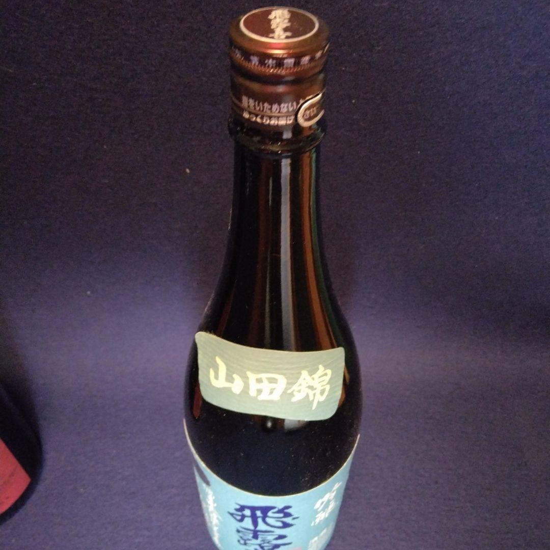 飛露喜 日本酒 山田錦 山田穂