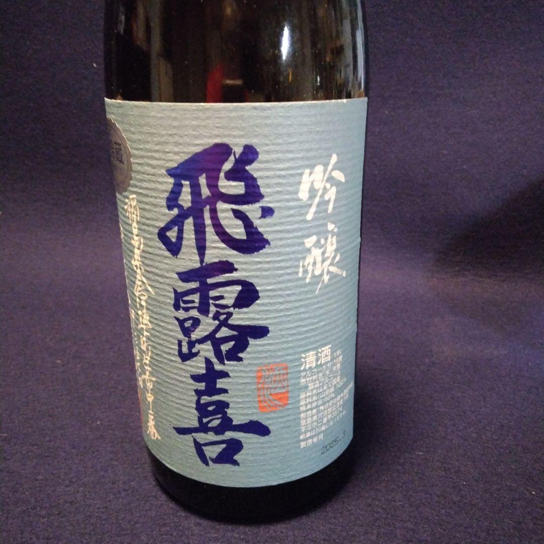 飛露喜 日本酒 山田錦 山田穂