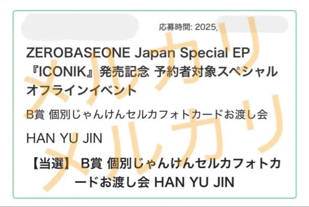 ゼベワン オフイベ ユジン じゃんけん トレカ 勝ち