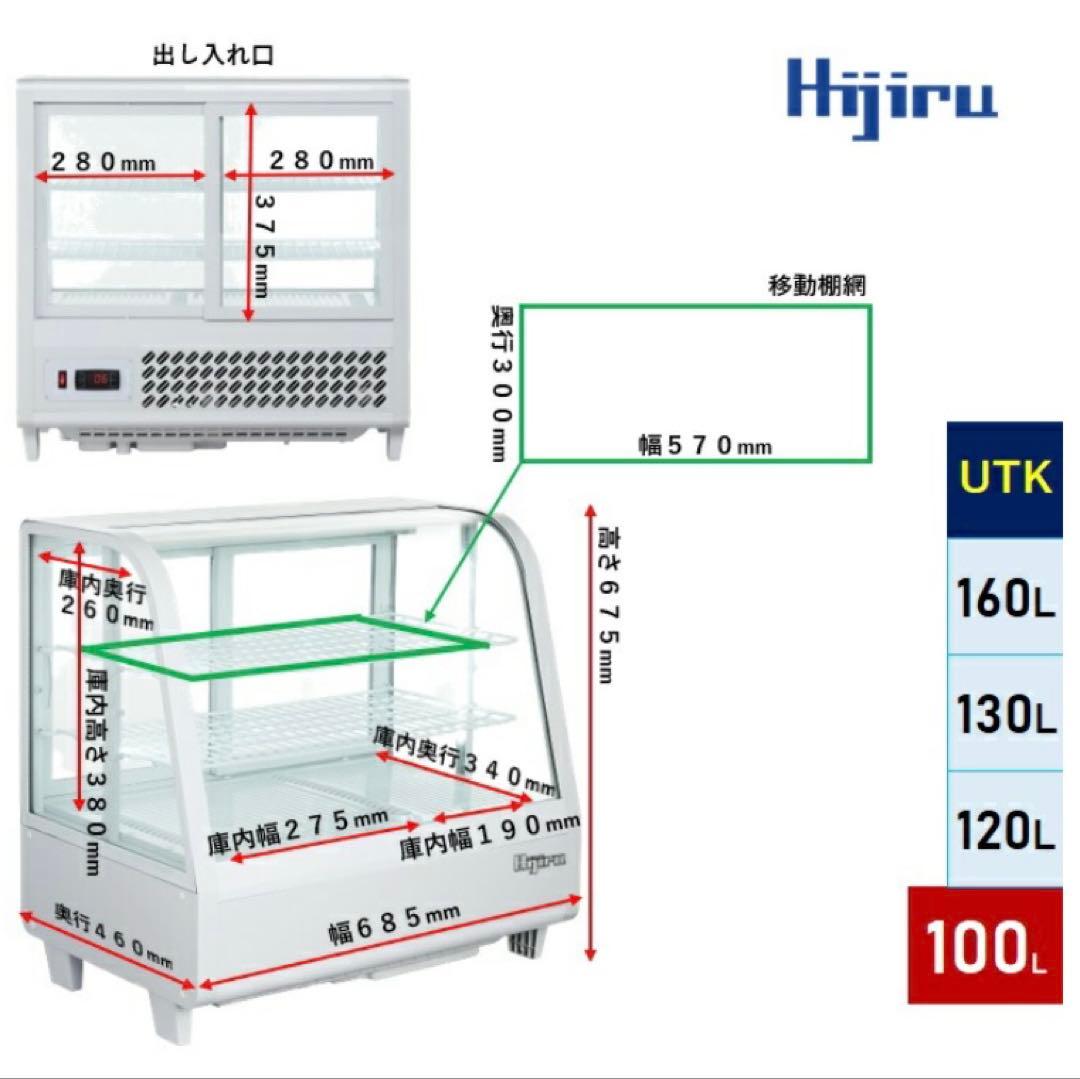 100L 卓上冷蔵ショーケース 対面 黒 HJR-UTK100BK Hijiru