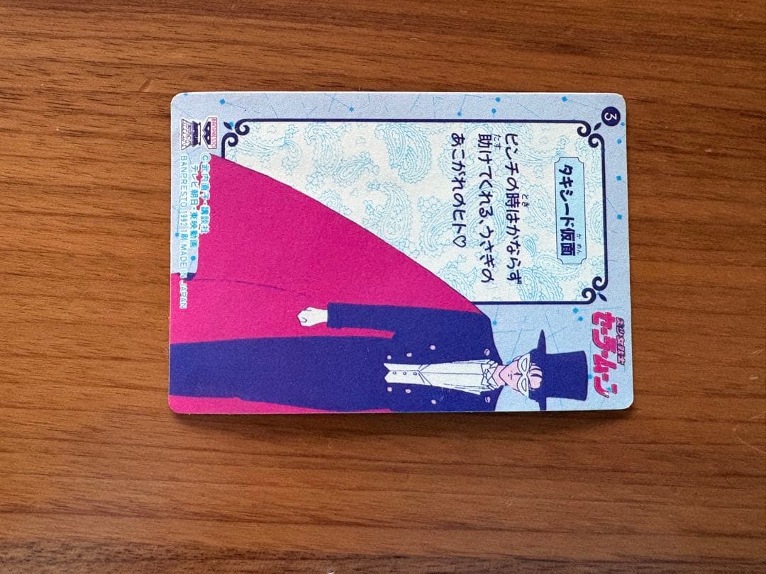当時物 セーラームーン 無印 No.3 バンプレカード