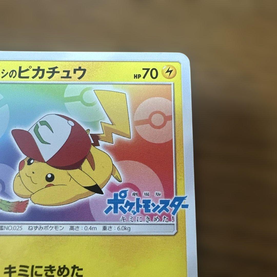 サトシのピカチュウ ポケモンカード