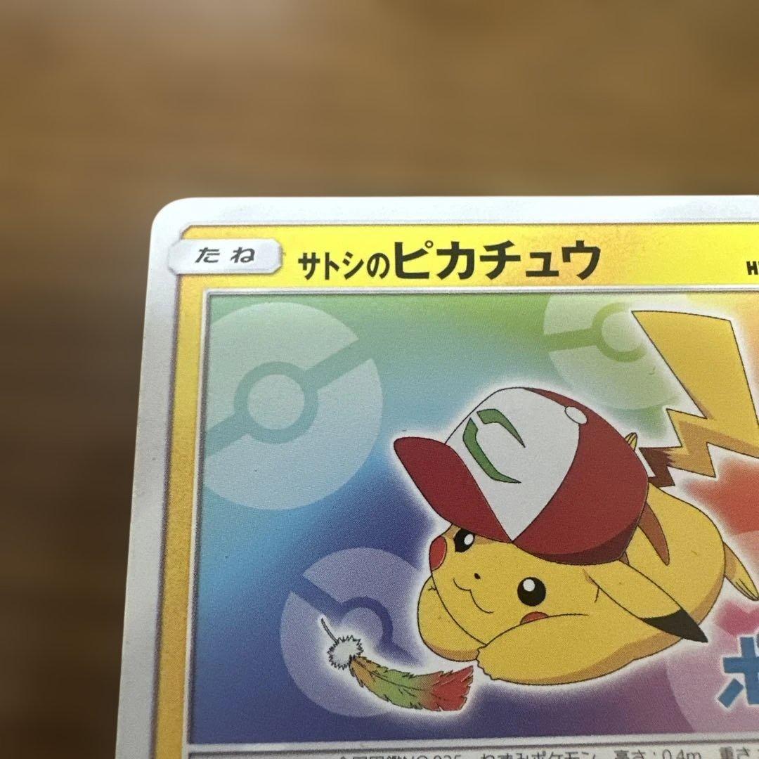 サトシのピカチュウ ポケモンカード
