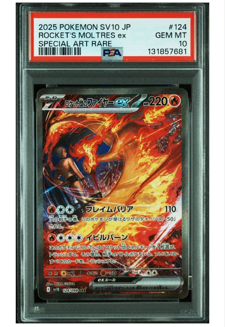 石*ば様 ロケット団のファイヤーex sar PSA10