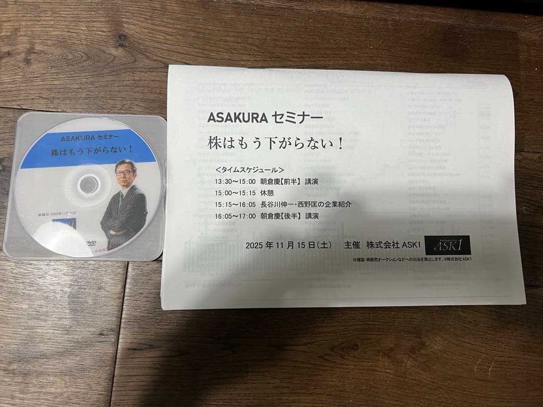 ASAKURAセミナー DVD 株はもう下がらない！2025年11月　朝倉慶