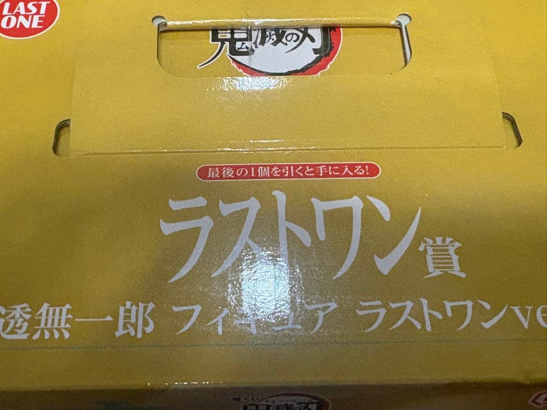 鬼滅の刃 無一朗　ラストワン賞フィギュア