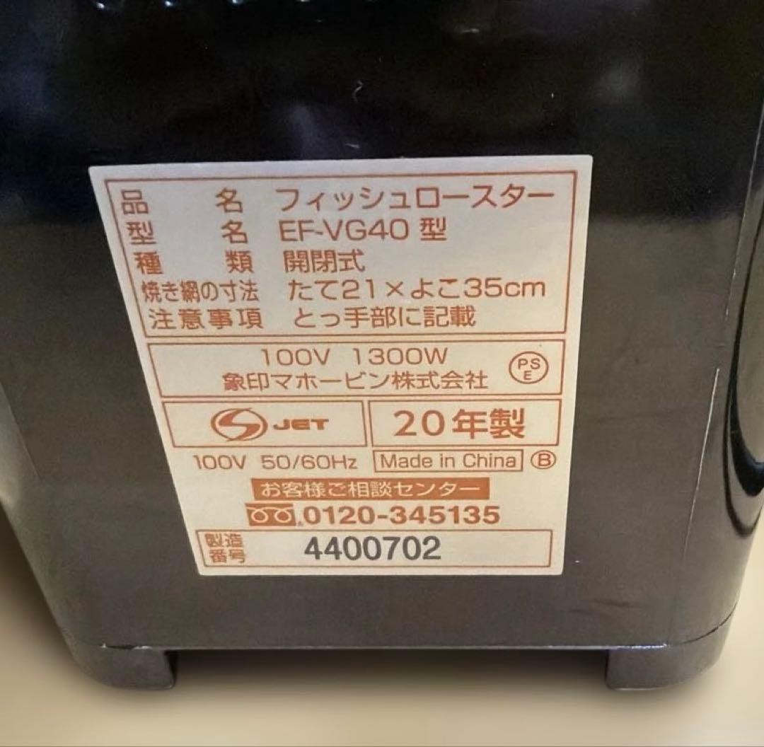 新品未使用品 象印 フィッシュロースター EF-VG40型 2020年製