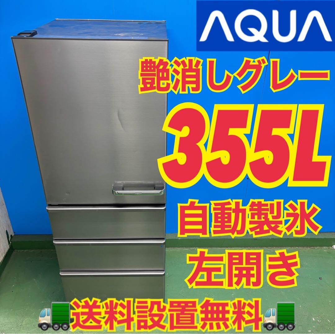 521 AQUA 大型冷蔵庫 300L強 小型　家庭用 左開き 自動製氷 マット
