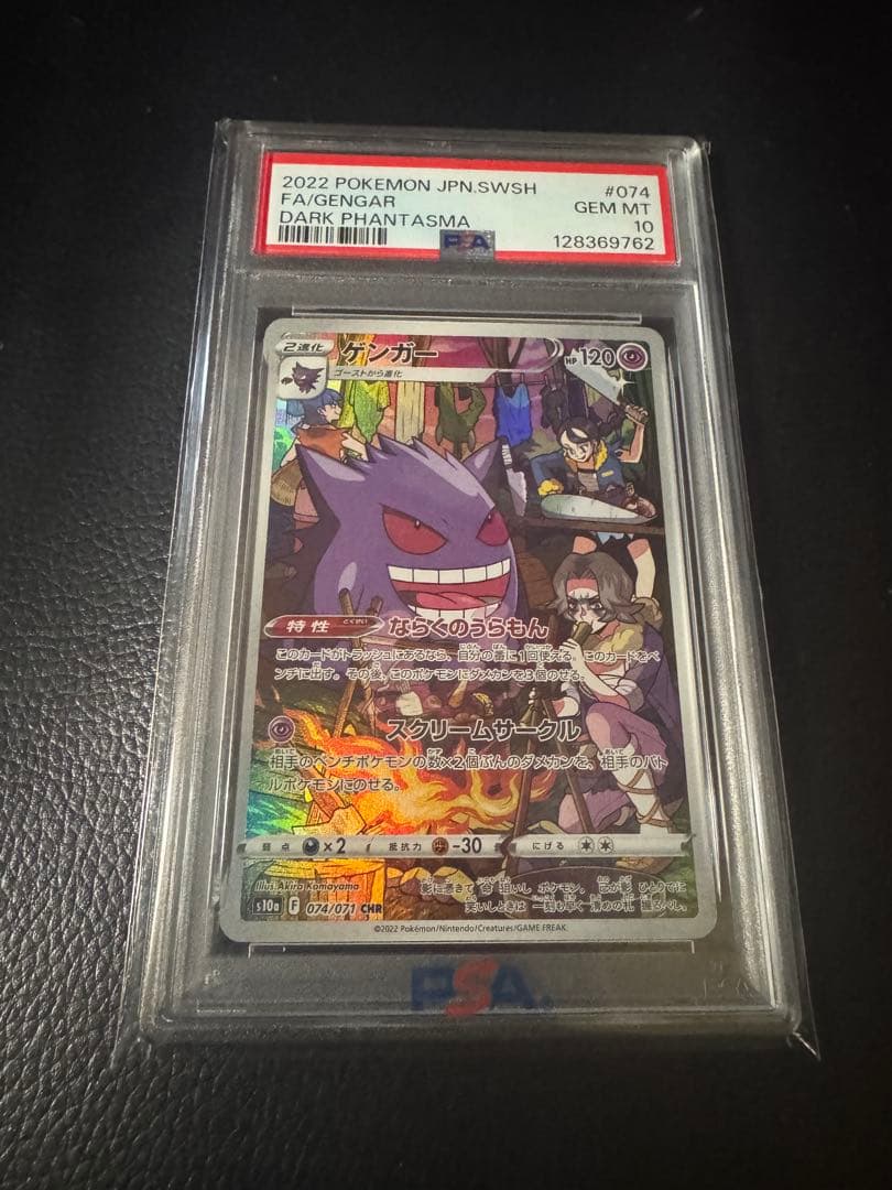 ポケモンカードゲーム　ゲンガーchr psa10