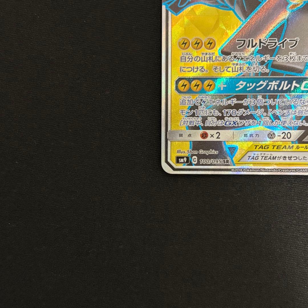 ピカチュウ＆ゼクロムGX SR SM9 タッグボルト 100/095 #719