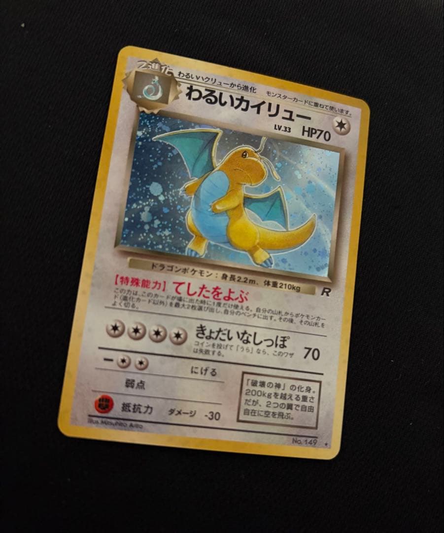 わるいカイリュー 旧裏