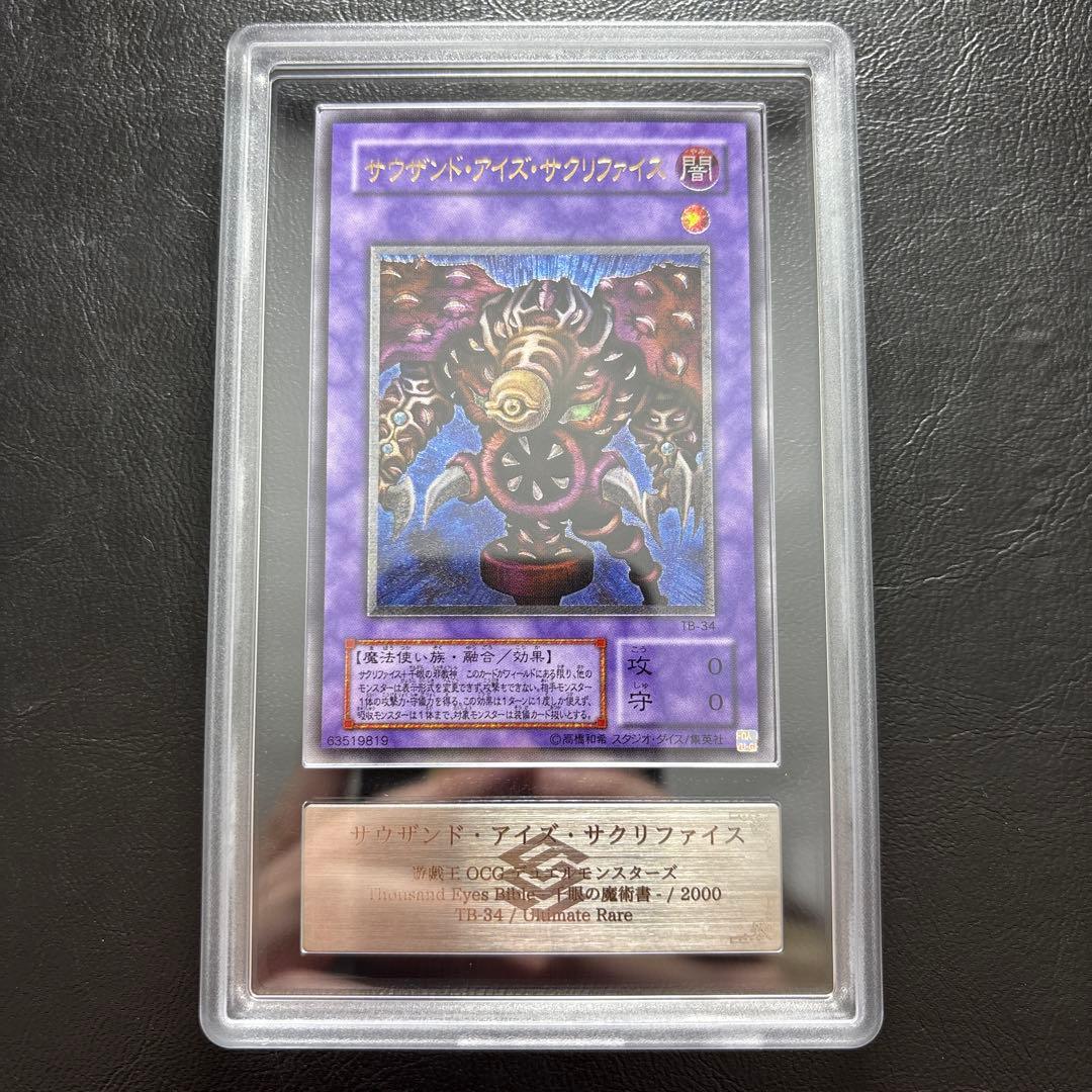 【ARS10】サウザンドアイズサクリファイス アルティメットレア TB レリーフ