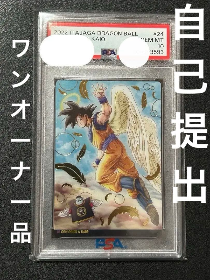PSA10】下3桁59 超希少ドラゴンボール　イタジャガ　天使孫悟空　①