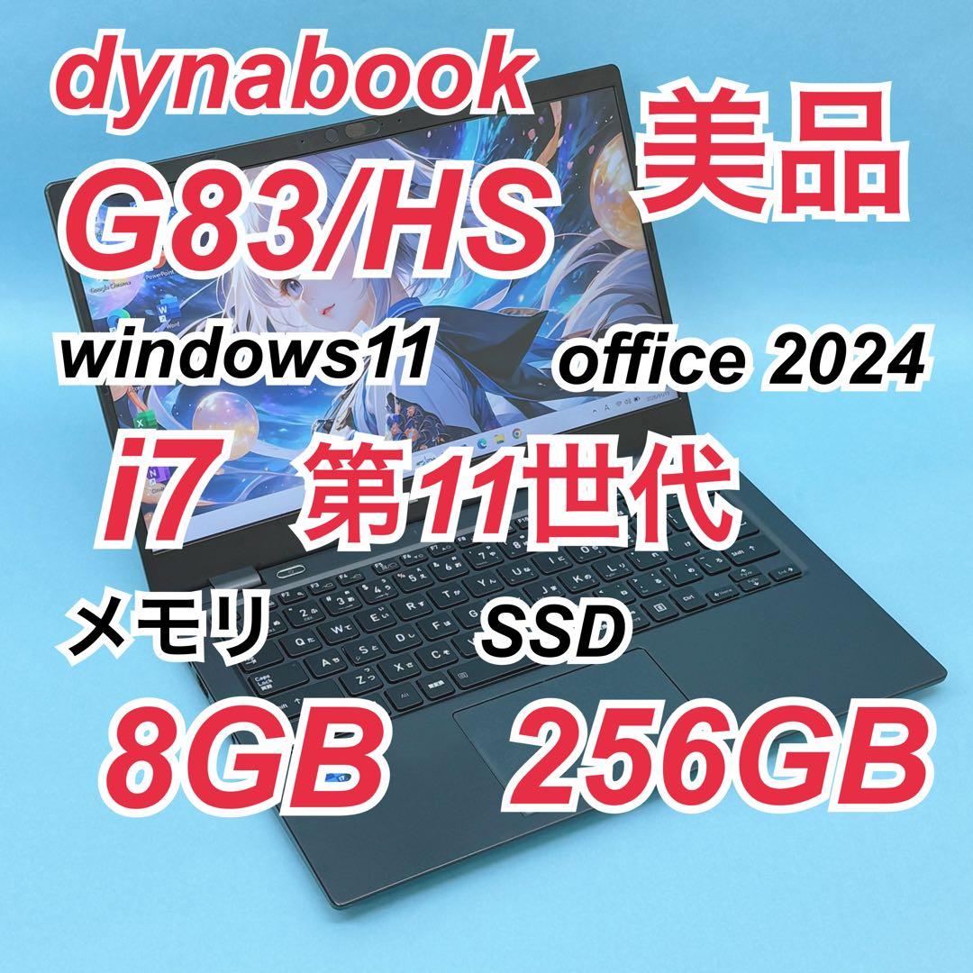 019美品 i7 第11世代 dynabook G83/HS office