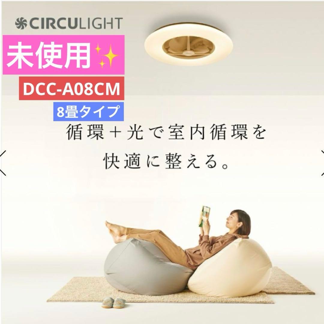 CIRCULIGHT シーリングシリーズ 8畳タイプ DCC-A08CM