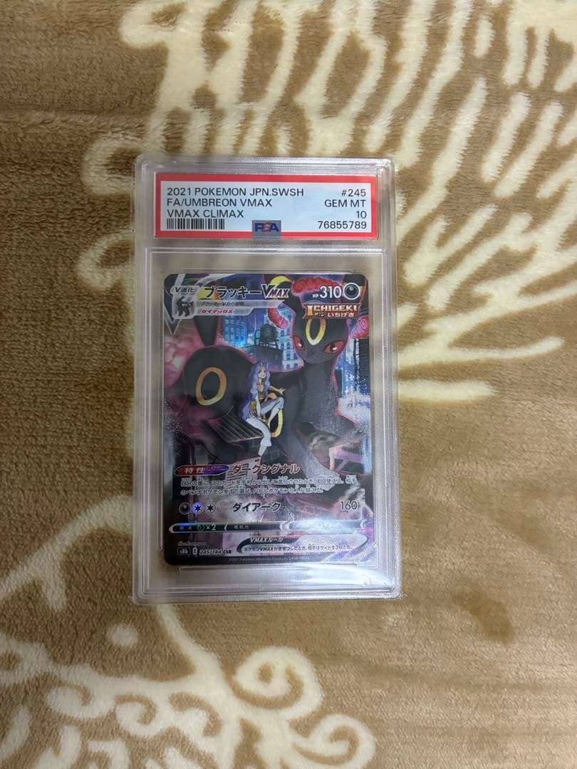 ブラッキーVMAX CSR PSA10