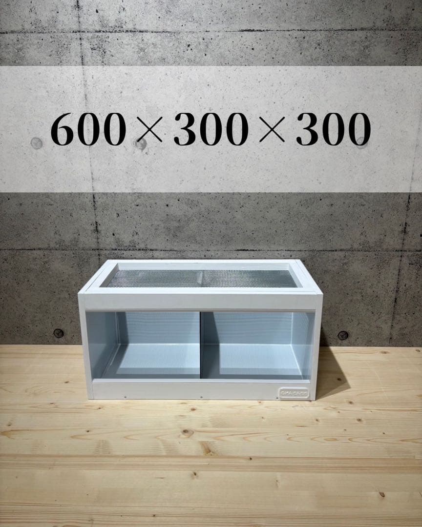 しげ【OKACAGE】爬虫類ケージ　600×300×300 防水