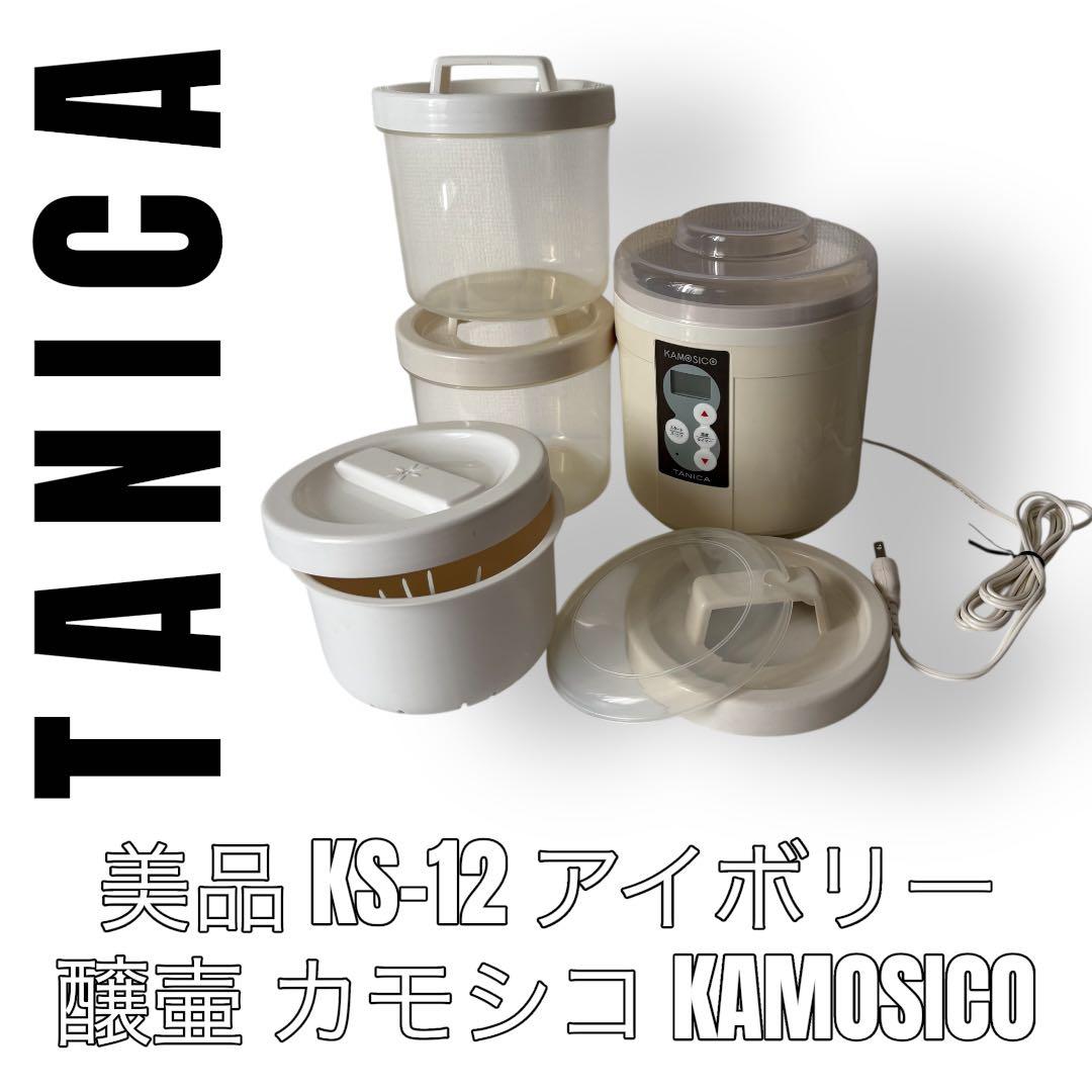 TANICA カモシコ　Ks-12 発酵機　ヨーグルティア　アイボリー　白　醸壷