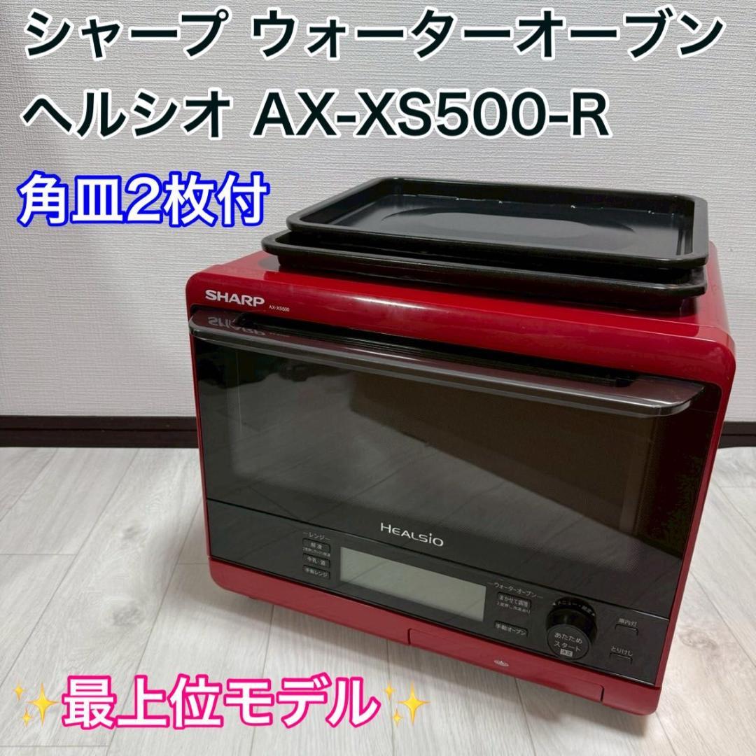 シャープ ウォーターオーブン ヘルシオ AX-XS500-R