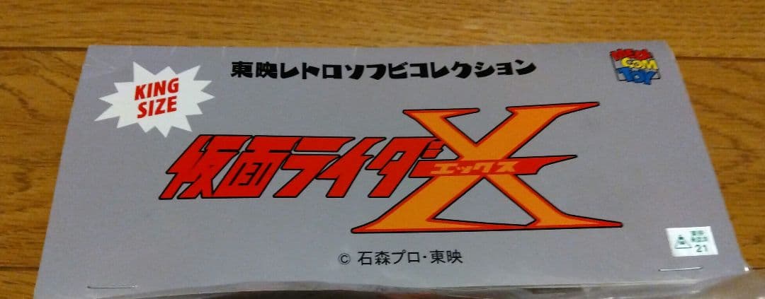 仮面ライダーｘ キングサイズ　東映レトロソフビコレクション　　メディコムトイ