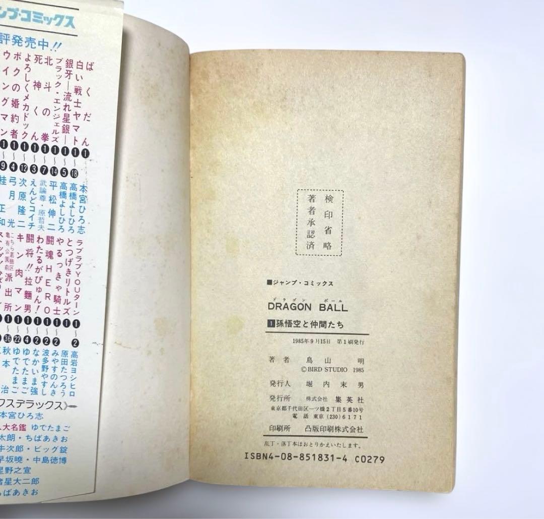 【初版】ドラゴンボール 巻一 鳥山明