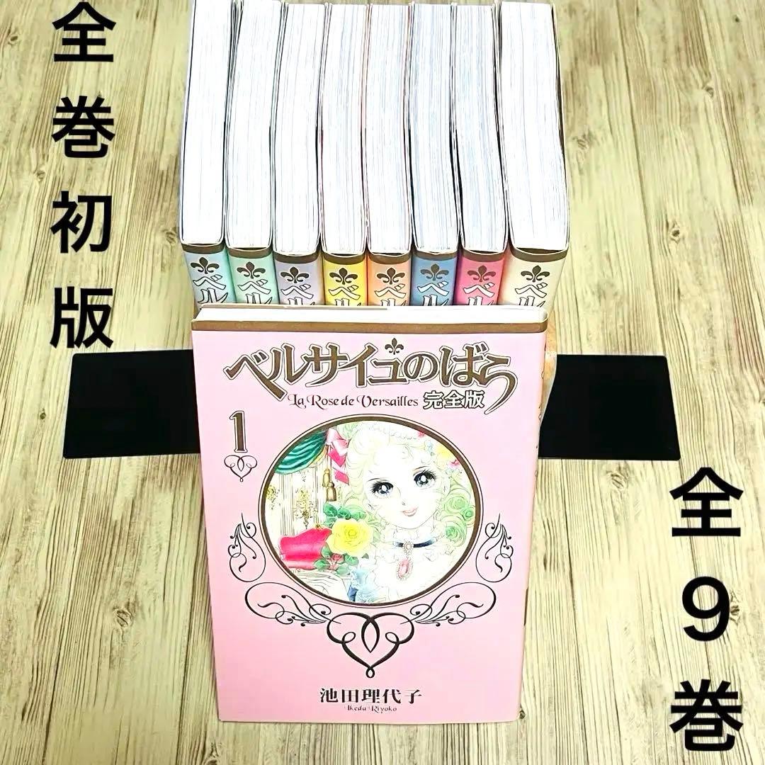 【全巻初版】 ベルサイユのばら 完全版 全巻セット 池田理代子 集英社 美品
