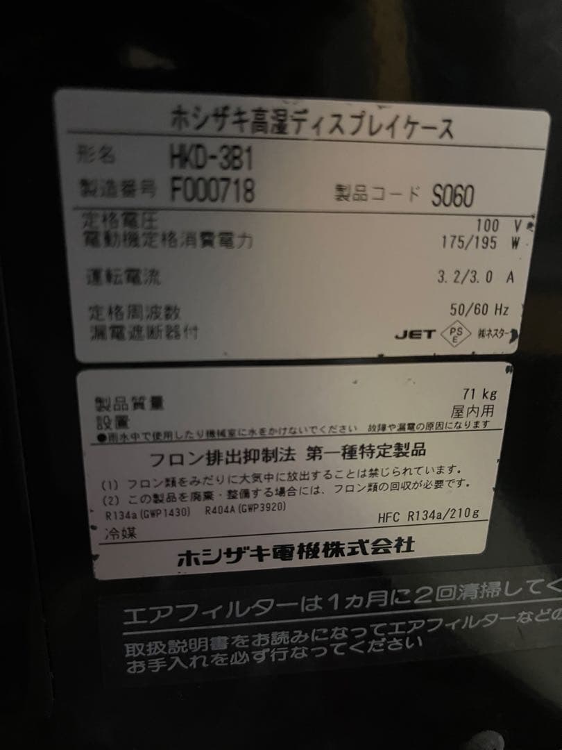 ホシザキ HKD-381 冷暖房機器