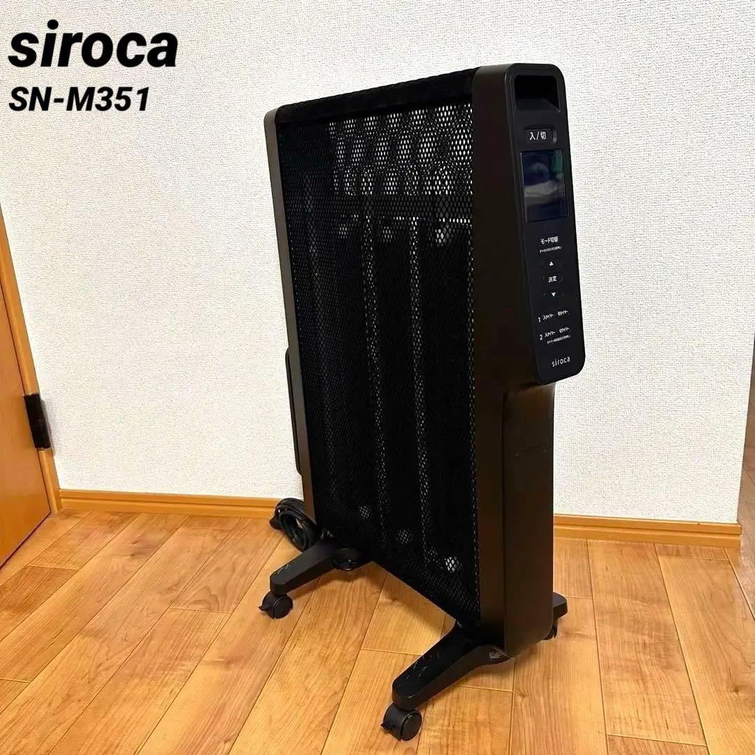 美品✨ siroca SN-M351 シロカ 2023年製 遠赤外線ヒーター